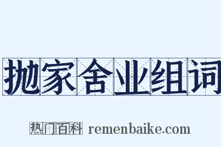 抛家舍业组词是什么意思的图片
